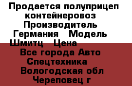 Продается полуприцеп контейнеровоз › Производитель ­ Германия › Модель ­ Шмитц › Цена ­ 650 000 - Все города Авто » Спецтехника   . Вологодская обл.,Череповец г.